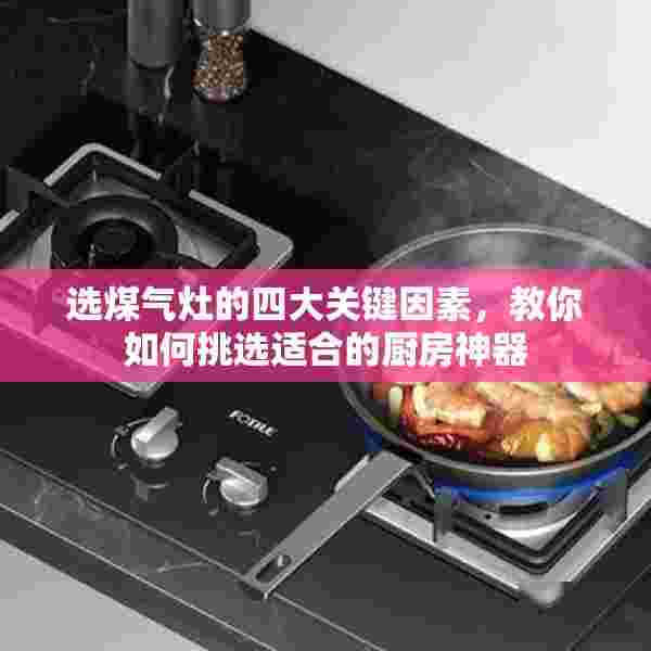 选煤气灶的四大关键因素，教你如何挑选适合的厨房神器