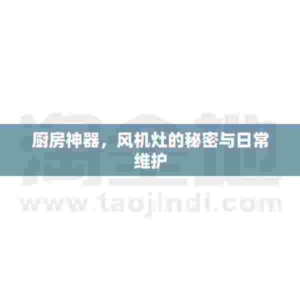 厨房神器，风机灶的秘密与日常维护