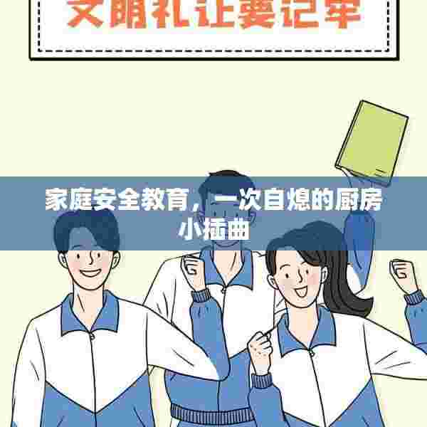 家庭安全教育，一次自熄的厨房小插曲