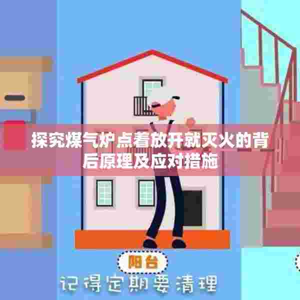 探究煤气炉点着放开就灭火的背后原理及应对措施