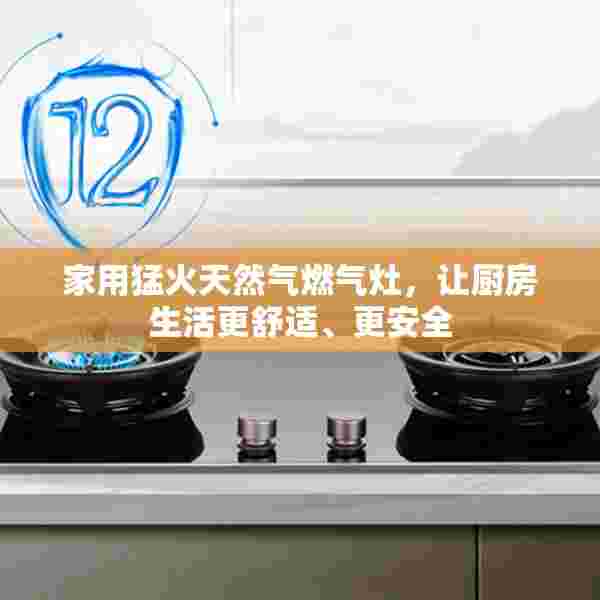 家用猛火天然气燃气灶，让厨房生活更舒适、更安全