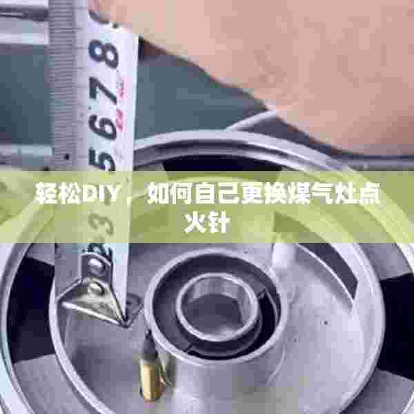 轻松DIY，如何自己更换煤气灶点火针