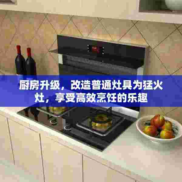 厨房升级，改造普通灶具为猛火灶，享受高效烹饪的乐趣