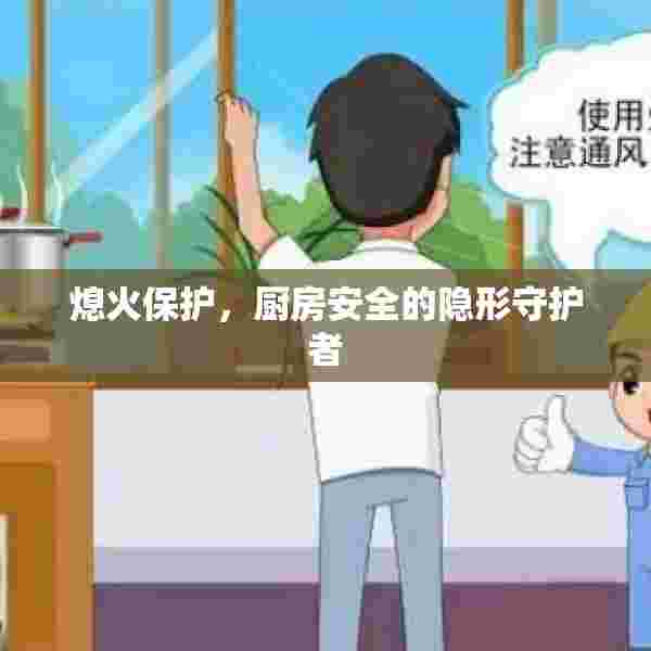 熄火保护，厨房安全的隐形守护者