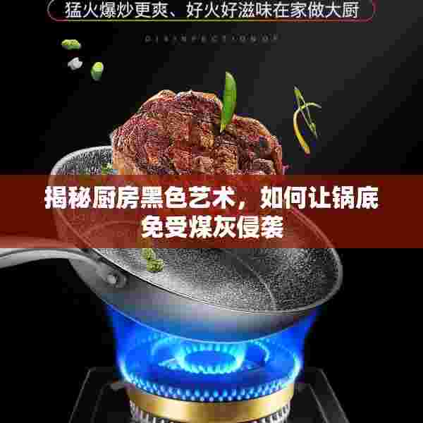 揭秘厨房黑色艺术，如何让锅底免受煤灰侵袭