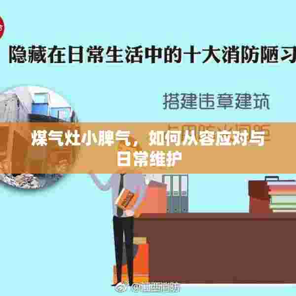 煤气灶小脾气，如何从容应对与日常维护