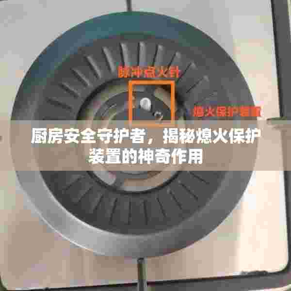 厨房安全守护者，揭秘熄火保护装置的神奇作用