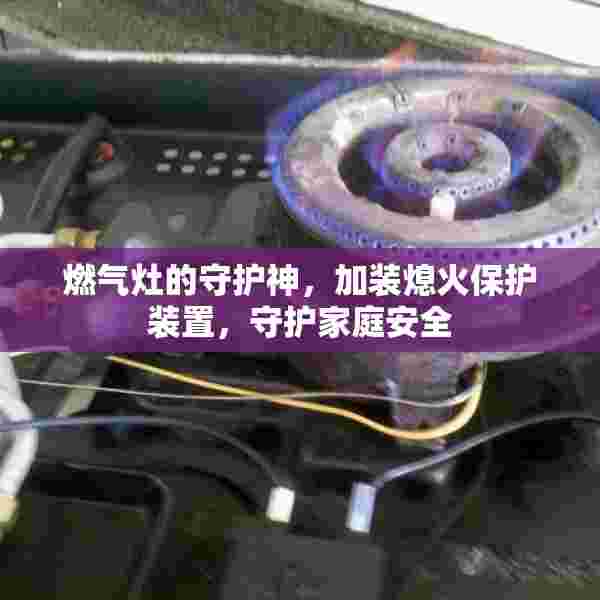 燃气灶的守护神，加装熄火保护装置，守护家庭安全