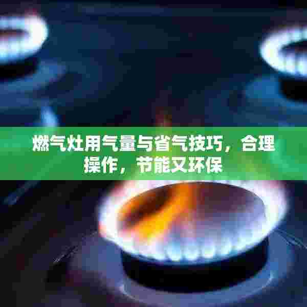 燃气灶用气量与省气技巧，合理操作，节能又环保
