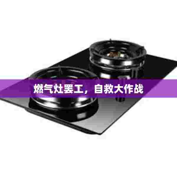 燃气灶罢工，自救大作战