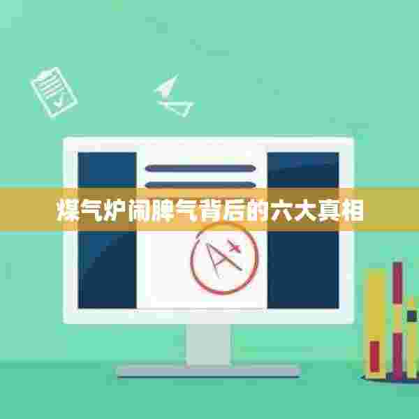 煤气炉闹脾气背后的六大真相