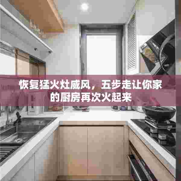 恢复猛火灶威风，五步走让你家的厨房再次火起来