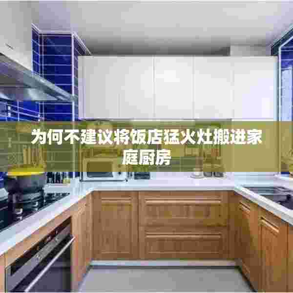 为何不建议将饭店猛火灶搬进家庭厨房