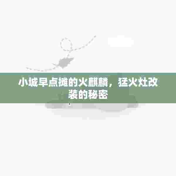 小城早点摊的火麒麟，猛火灶改装的秘密