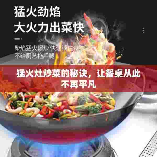 猛火灶炒菜的秘诀，让餐桌从此不再平凡
