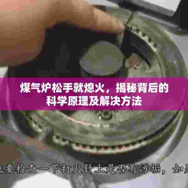 煤气炉松手就熄火，揭秘背后的科学原理及解决方法