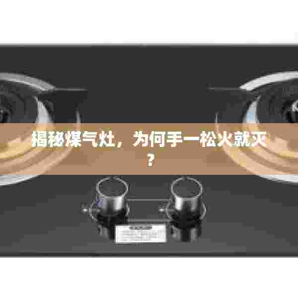 揭秘煤气灶，为何手一松火就灭？
