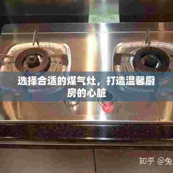 选择合适的煤气灶，打造温馨厨房的心脏