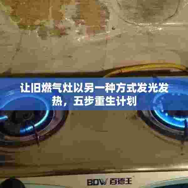 让旧燃气灶以另一种方式发光发热，五步重生计划