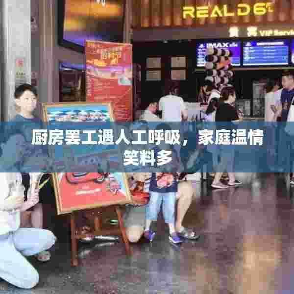 厨房罢工遇人工呼吸，家庭温情笑料多