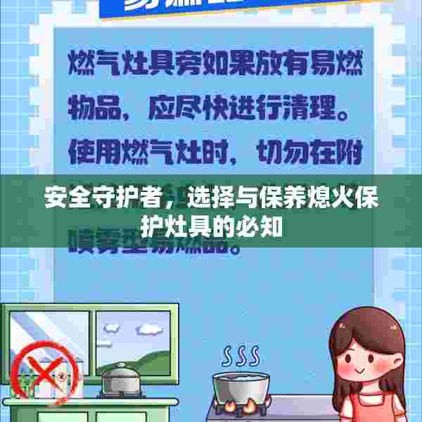 安全守护者，选择与保养熄火保护灶具的必知