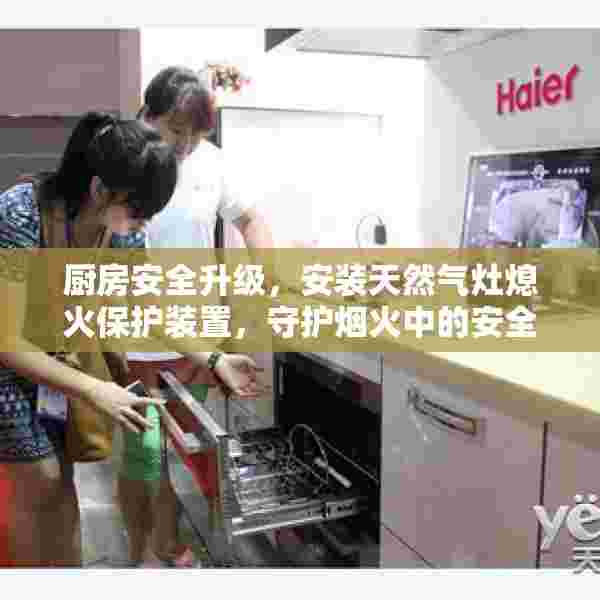 厨房安全升级，安装天然气灶熄火保护装置，守护烟火中的安全