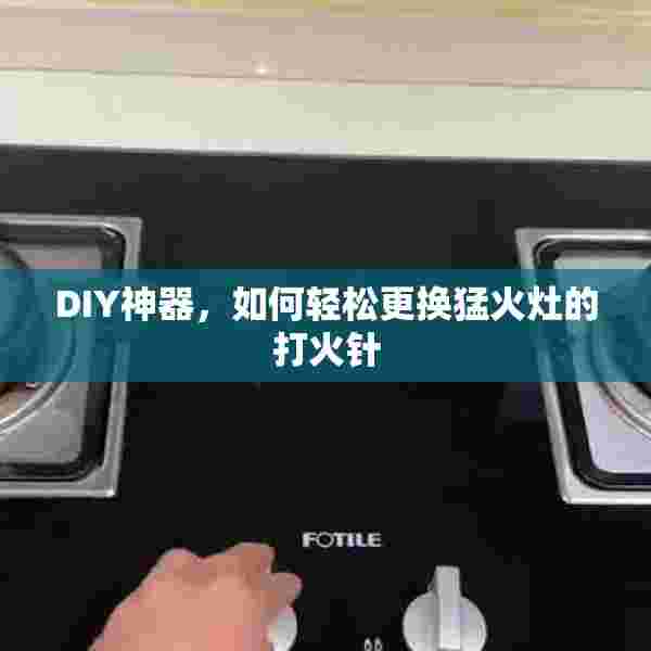 DIY神器，如何轻松更换猛火灶的打火针