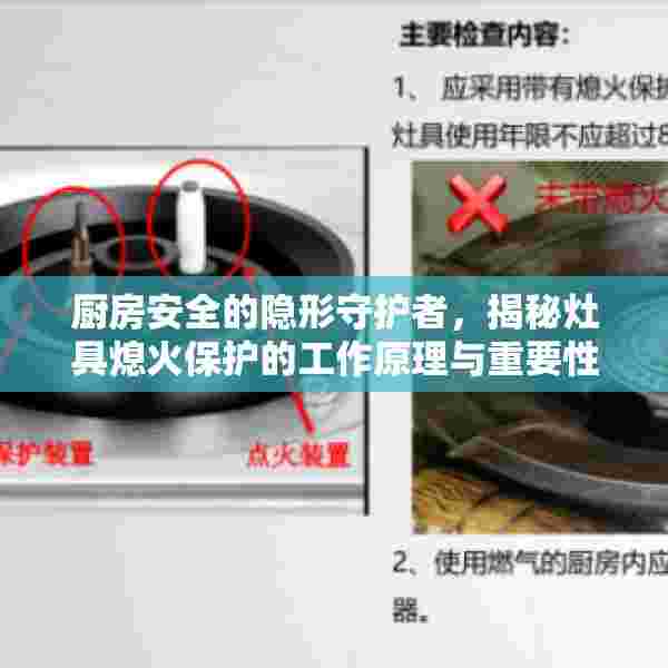 厨房安全的隐形守护者，揭秘灶具熄火保护的工作原理与重要性