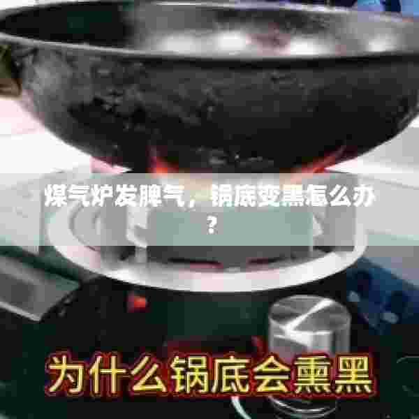 煤气炉发脾气，锅底变黑怎么办？