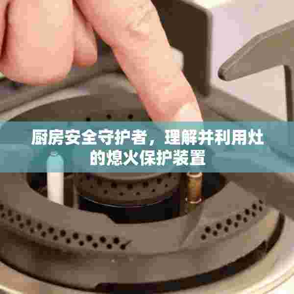 厨房安全守护者，理解并利用灶的熄火保护装置