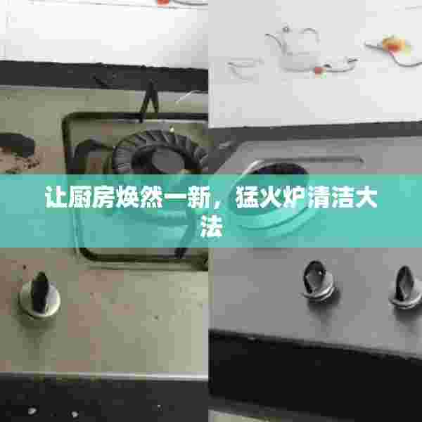 让厨房焕然一新，猛火炉清洁大法
