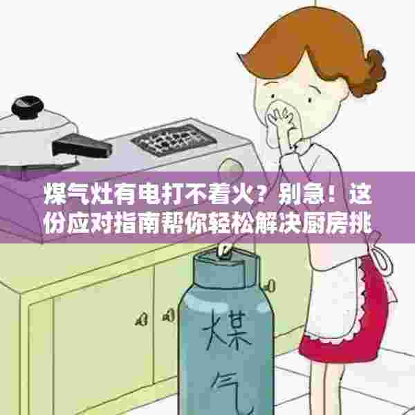 煤气灶有电打不着火？别急！这份应对指南帮你轻松解决厨房挑战
