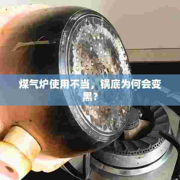煤气炉使用不当，锅底为何会变黑？