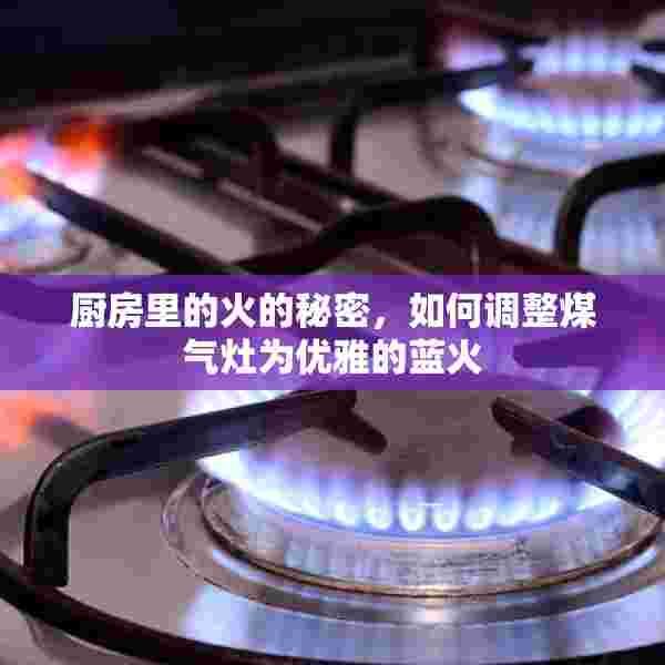厨房里的火的秘密，如何调整煤气灶为优雅的蓝火