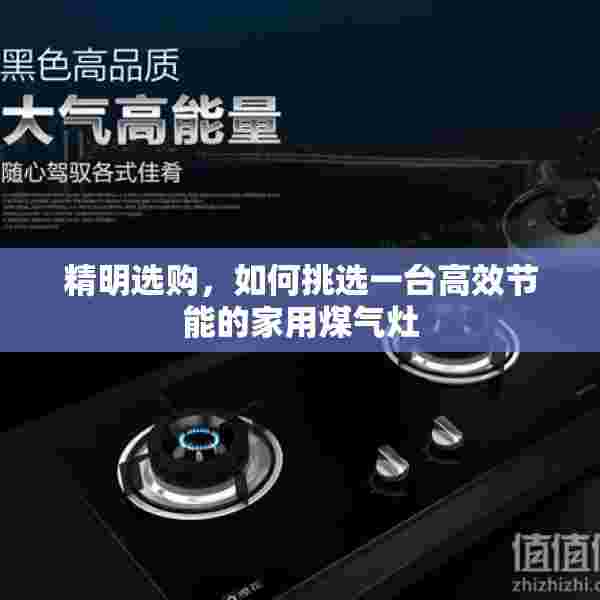 精明选购，如何挑选一台高效节能的家用煤气灶