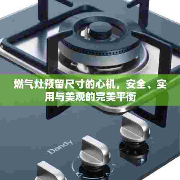燃气灶预留尺寸的心机，安全、实用与美观的完美平衡