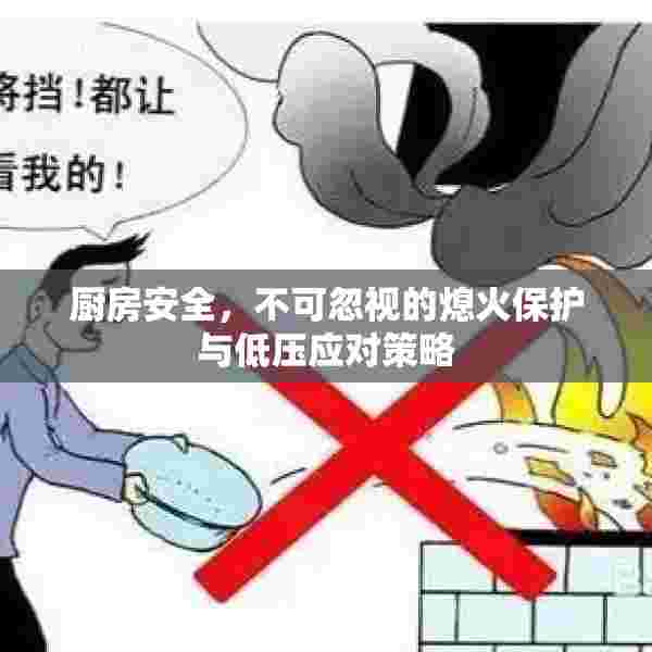 厨房安全，不可忽视的熄火保护与低压应对策略