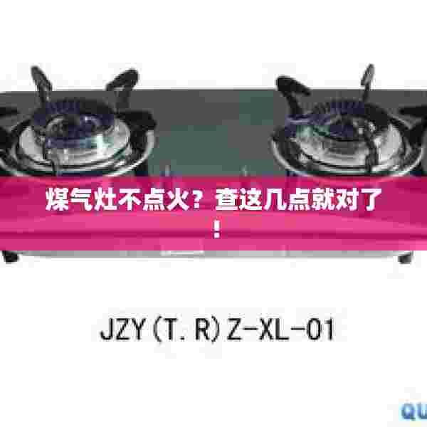 煤气灶不点火？查这几点就对了！