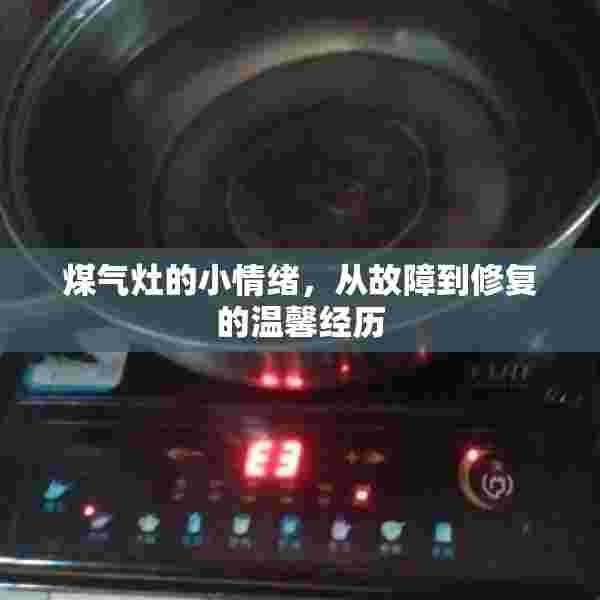 煤气灶的小情绪，从故障到修复的温馨经历