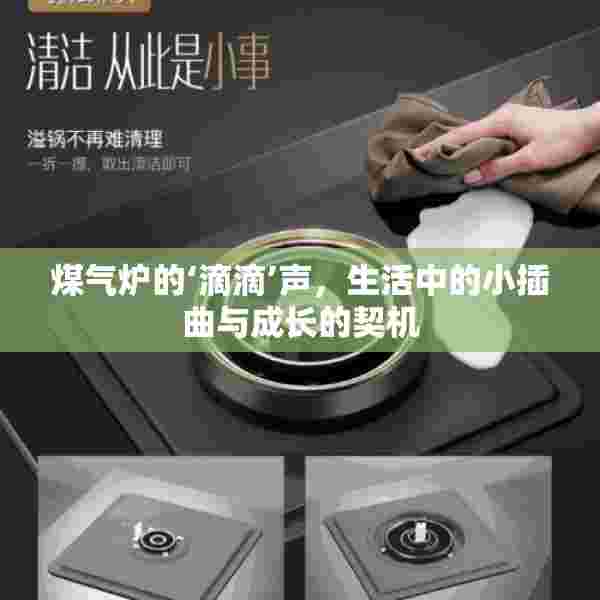 煤气炉的‘滴滴’声，生活中的小插曲与成长的契机
