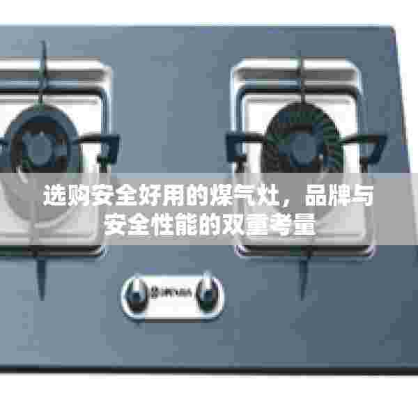 选购安全好用的煤气灶，品牌与安全性能的双重考量