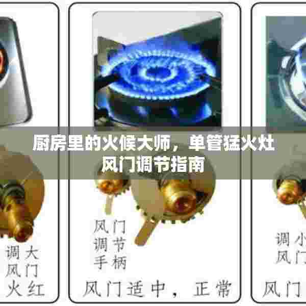 厨房里的火候大师，单管猛火灶风门调节指南