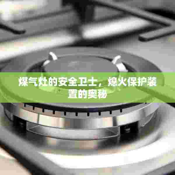 煤气灶的安全卫士，熄火保护装置的奥秘