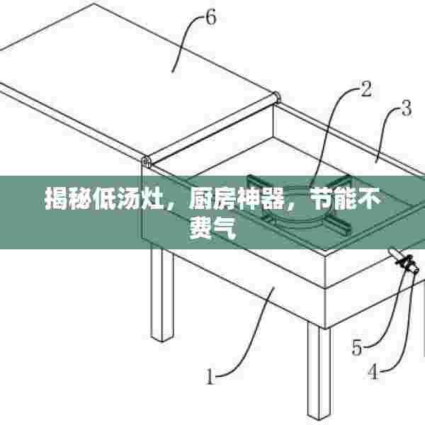 揭秘低汤灶，厨房神器，节能不费气