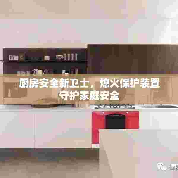厨房安全新卫士，熄火保护装置守护家庭安全