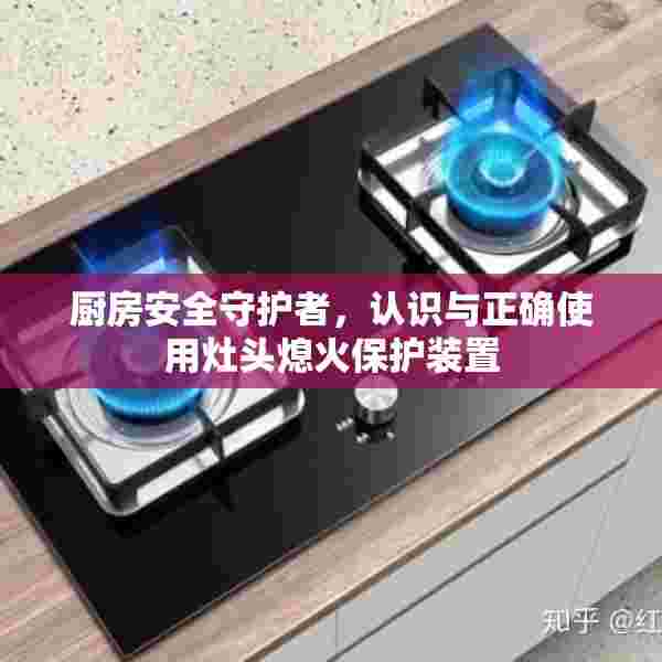厨房安全守护者，认识与正确使用灶头熄火保护装置