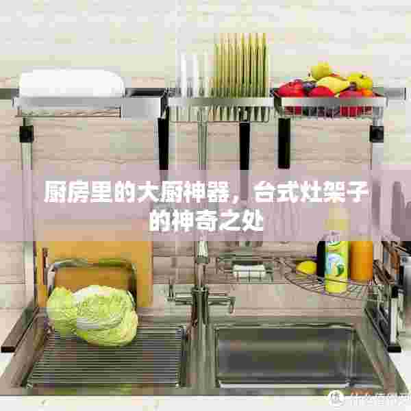 厨房里的大厨神器，台式灶架子的神奇之处