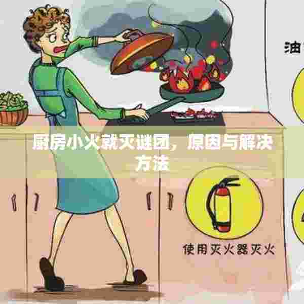 厨房小火就灭谜团，原因与解决方法