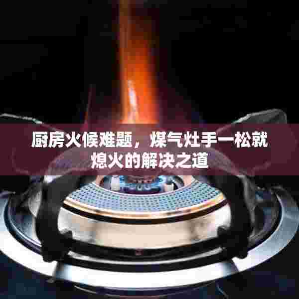 厨房火候难题，煤气灶手一松就熄火的解决之道