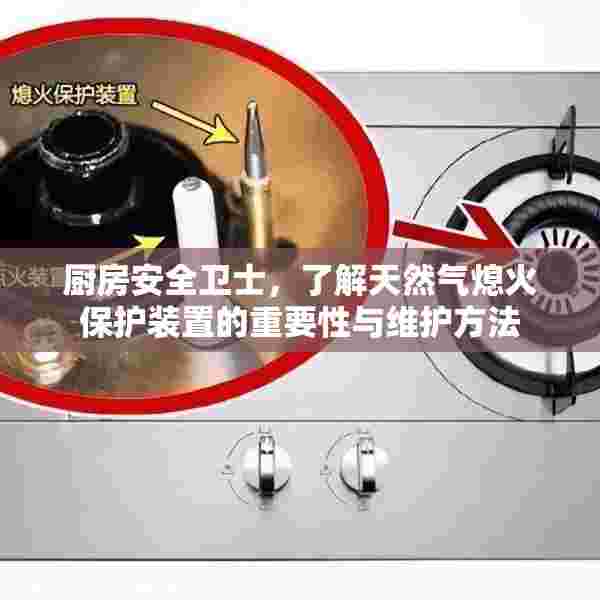 厨房安全卫士，了解天然气熄火保护装置的重要性与维护方法
